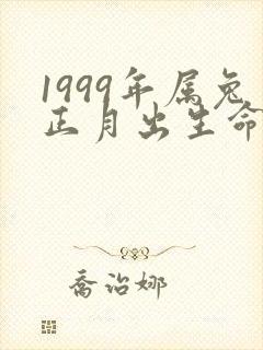 1999年属兔正月出生命运