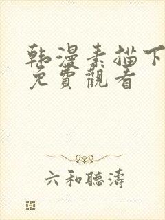 韩漫素描下拉式免费观看