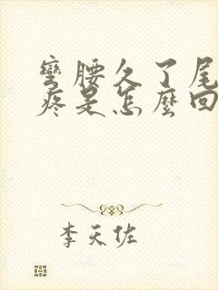 弯腰久了尾椎骨疼是怎么回事