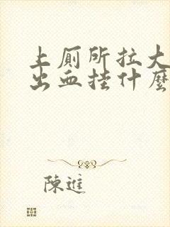 上厕所拉大便拉出血挂什么科