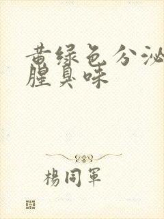 黄绿色分泌物有腥臭味