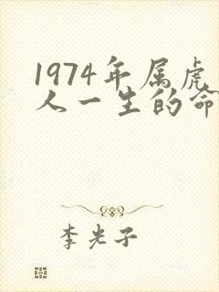 1974年属虎人一生的命运如何