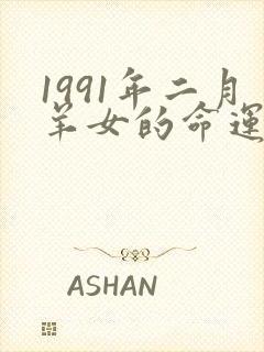 1991年二月羊女的命运怎么样