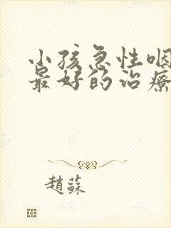 小孩急性咽喉炎最好的治疗方法封面