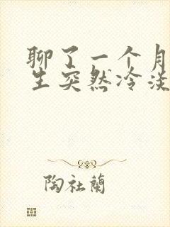 聊了一个月的女生突然冷淡了