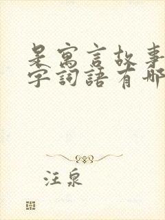 是寓言故事的四字词语有哪些封面