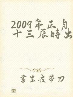 2009年正月十三辰时出生的男孩命运如何