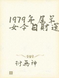 1979年属羊女今日财运如何