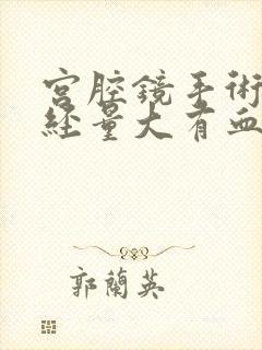 宫腔镜手术后月经量大有血块怎么回事封面