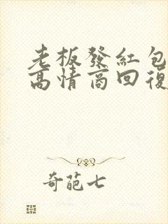 老板发红包如何高情商回复