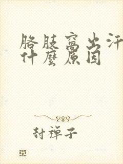 胳肢窝出汗就臭什么原因封面