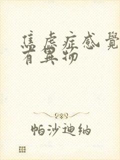 焦虑症感觉喉咙有异物封面