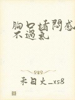 胸口堵闷感觉喘不过气