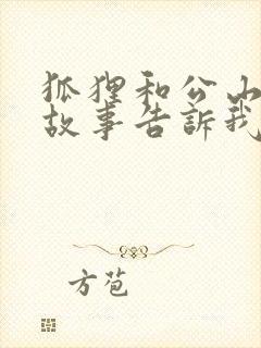 狐狸和公山羊的故事告诉我们什么道理