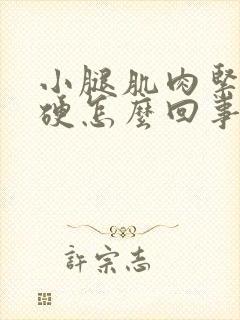 小腿肌肉紧绷僵硬怎么回事