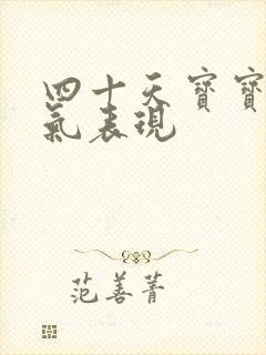 四十天宝宝肠胀气表现