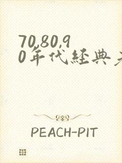 70,80,90年代经典老歌对唱