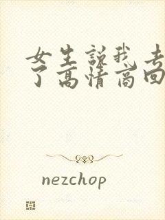 女生说我去洗澡了高情商回复封面