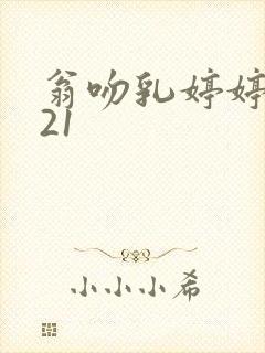 翁吻乳婷婷小玲21