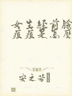 女生经前脸上出痘痘是怎么回事