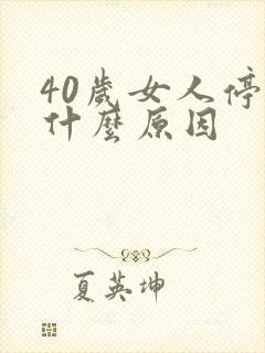 40岁女人停经什么原因