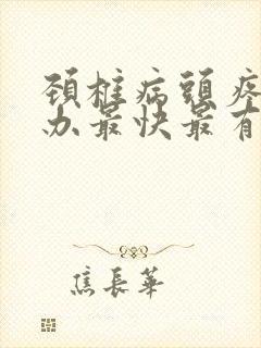 颈椎病头疼怎么办最快最有效封面