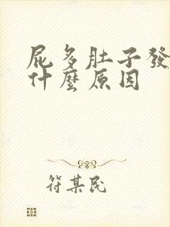 屁多肚子发胀是什么原因