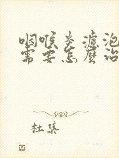 咽喉炎滤泡增生需要怎么治疗封面