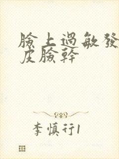 脸上过敏发红脱皮脸干