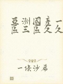 亚洲国产一区二区三区久久久