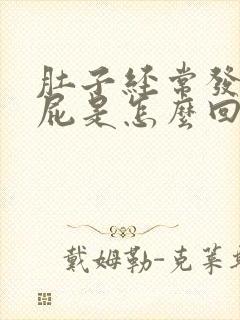 肚子经常发胀放屁是怎么回事