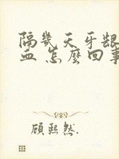 隔几天牙龈就出血 怎么回事封面