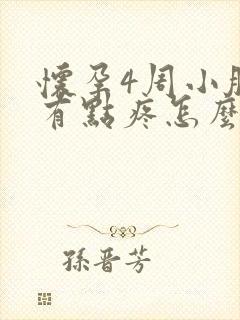 怀孕4周小肚子有点疼怎么回事儿