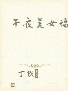 午夜美女福利网