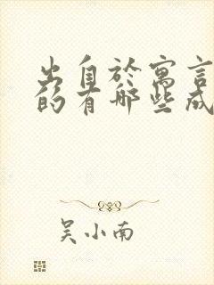 出自于寓言故事的有哪些成语