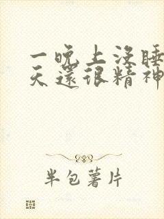 一晚上没睡,白天还很精神什么原因?