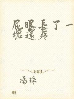 屁眼长了一个硬块还疼