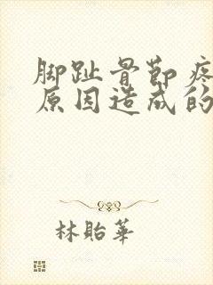 脚趾骨节疼是啥原因造成的呢