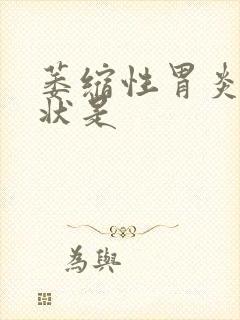 萎缩性胃炎的症状是