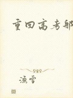 重回高考那一年