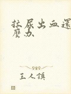 拉尿出血还痛怎么办