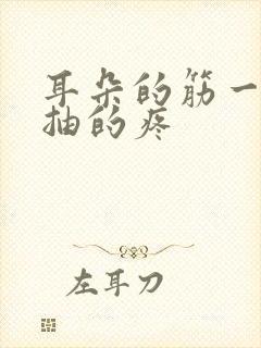 耳朵的筋一抽一抽的疼