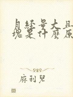 月经量大且有血块是什么原因封面