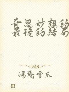 奇思妙想的周莹最后的结局是什么