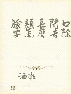 脸颊长闭口粉刺要怎么去除