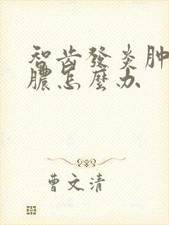 智齿发炎肿痛流脓怎么办