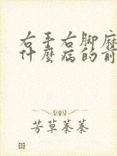 右手右脚麻木是什么病的前兆