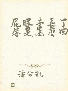 屁眼旁长了个疙瘩是怎么回事