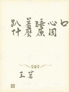 趴着睡心口疼是什么原因