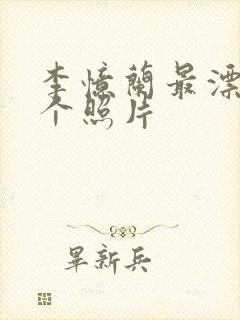 李忆兰最漂亮三个照片